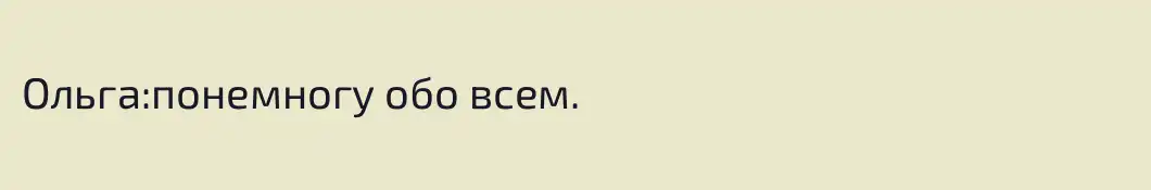 Ольга:понемногу обо всем.